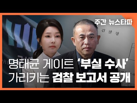 검찰 보고서 추가 공개...'김건희 공천개입' 흔적 수두룩 〈주간 뉴스타파〉