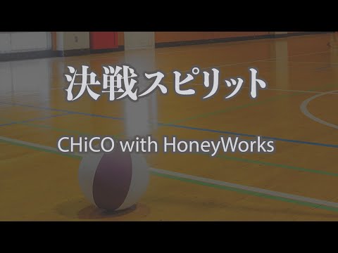 【生音風カラオケ】決戦スピリット – CHiCO with HoneyWorks｜ハイキュー!! TO THE TOP・エンディングテーマ