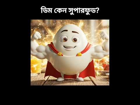 âāĻāĻžāύāĻžāĻā§āϰ āĻāĻžāĻā§āĻā§āύ āύāĻžāĻāĻŋ āĻāĻā§āύ? đĨ #healthtips #healthanimation #healthaivideoâ