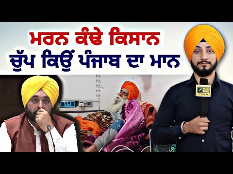 ਜਗਜੀਤ ਸਿੰਘ ਡੱਲੇਵਾਲ ਦੀ ਵਿਗੜੀ ਸਿਹਤ, ਭਖਿਆ ਮਹੌਲ Farmer Protest | CM Bhagwant Maan | Judge Singh Chahal