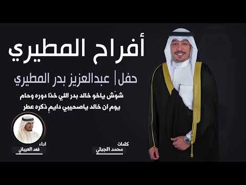 افراح المطيري | حفل عبدالعزيز بدر المطيري | كلمات محمد الجبلي | اداء فهد العيباني