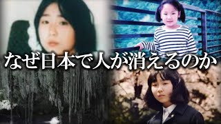 【怖い動画】なぜ日本で人が消える！？/日本で起きた未解決事件の真相は…