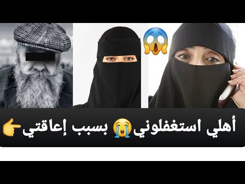 أهلي استغفلوني 😭 بسبب إعاقتي 👉 قصة حقيقية ‼