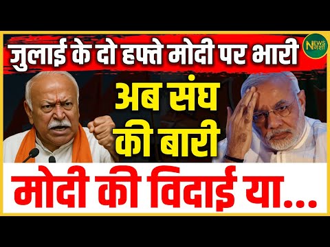 "जुलाई के दो हफ्ते होंगे निर्णायक? संघ की अगली चाल से Modi की मुश्किलें बढ़ीं!" | NewsNasha