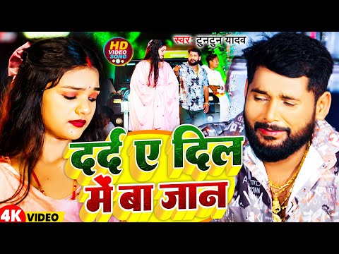 #Video | दर्द  ए दिल  में  बा  जान  | #Tuntun Yadav | Dard A Dil Me Ba Jaan | New Song 2024