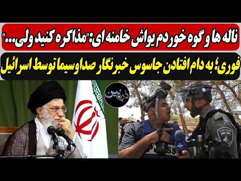 گوه خوردم یواش خامنه ای:"مذاکره کنید ولی../ فوری؛ به دام افتادن جاسوس خبرنگار صداوسیما توسط اسرائیل