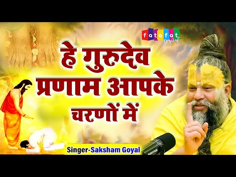 Latest Guruji Bhajan | Hey Gurudev Pranam | हे गुरुदेव प्रणाम आपके चरणों में ,Saksham Goel song