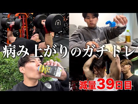 10日も筋トレできなくてマジでやる気なくなった。。。【減量39日目】