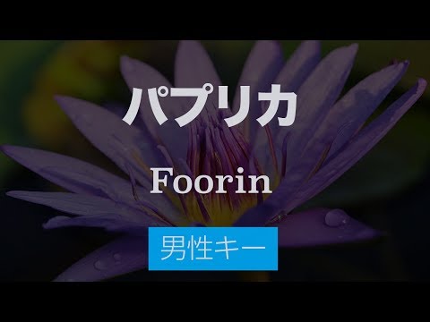 【男性キー(+5)】パプリカ – Foorin【オフボーカル・生音風カラオケ】