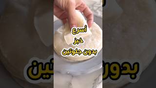بنوع واحد بس🤩 والسر بالماء المغلي💦#glutenfree #اكسبلور #viral #explore #sansgluten #recipe #food