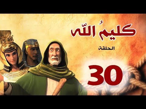 مسلسل كليم الله - الحلقة 30 الجزء1 - Kaleem Allah series HD