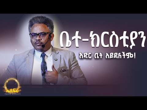 ቤተ-ክርስቲያን እድር ቤት አይደለችም! ቤተ-ክርስቲያን የምንመጣበት ምክንያቶች በፓ/ር ቸሬ የቀረበ መልዕክት