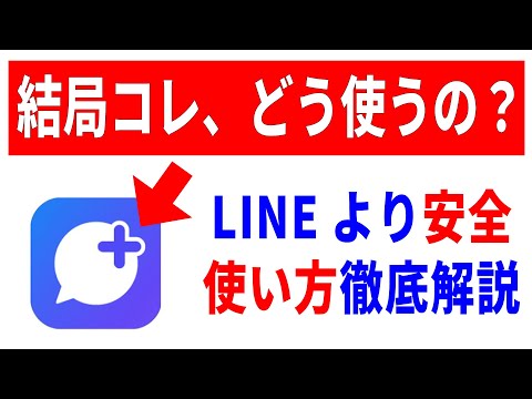 【プラスメッセージ】LINEとの「違い」「安全性」！使い方をどこよりも詳しく解説！