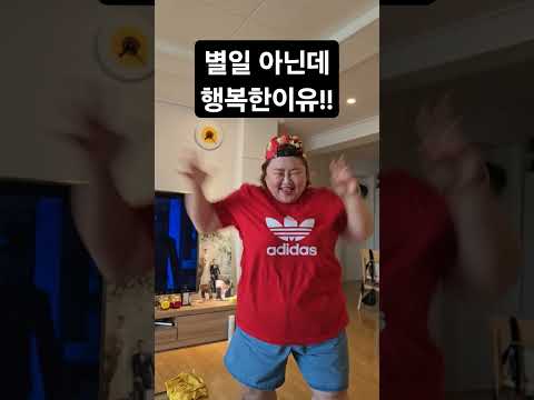 ㅋㅋㅋㅋ이게 행복이지 ㅋㅋㅋ #홍윤화 #김민기 #부부 #행복