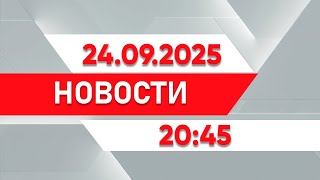 Выпуск новостей 20:45 от 24.09.2025