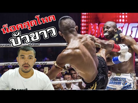 10 การน็อคสุดโหดของบัวขาว