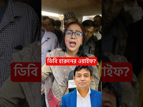 আমি ডিবি হারুনের ওয়াইফ?