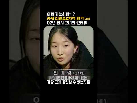 이게 가능하네…? 사시 최연소&차석 합격(21세) 02년 당시 그녀의 인터뷰