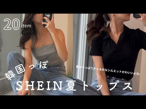 【SHEIN購入品】韓国っぽトップスなど夏に使える☀20点紹介💛