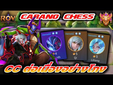 🎮ROVCaranoChess:คอมโบสุดเกรียนCCต่อเนื่องไม่ต้องทำอะไรแล้วเก