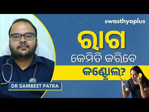 ନିଜର ରାଗକୁ କେମିତି କରିବେ ନିୟନ୍ତ୍ରଣ? | How to control Anger? Odia | Anger Management |Dr Sambeet Patra