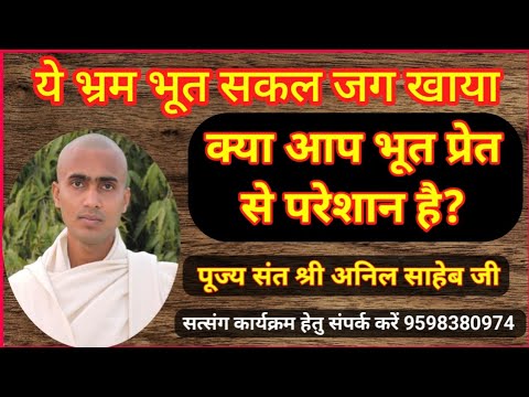 क्या आप भूत प्रेत से परेशान है? संत श्री अनिल साहेब जी