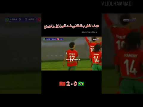 المنتخب المغربي يصحق البرازيل و يتصدر المجموعة ويتاهل الدور الثاني