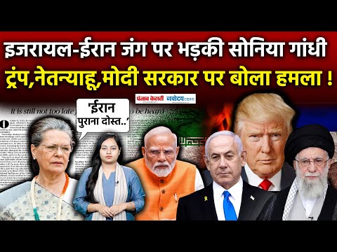 Israel Iran War पर भड़की Sonia Gandhi  ने Modi सरकार को घेरा, बताई ईरान की अहमियत! |Netanyahu