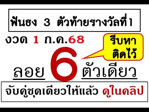เลขมาแรงงวด1กค68ลอย6ตัวเดียว!ตามกันต่อเลยถูกมา7งวดติดยังไม่ผิดลักงวด