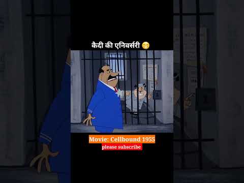 कैदी का एनिवर्सरी 😁 #aniversary #animationshorts #funny #animatedstory #Shorts