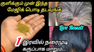 1 இரவில் நரைமுடிக்கு good bye சொல்லுங்க.#shorts#shortsfeed#trending#hairdye#naturaldye#dye#homemade