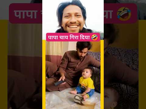 पापा चाय गिरा दिया 😍🥰🤣#shorts#short#funny#viral #trending#funnymemes#cutebaby