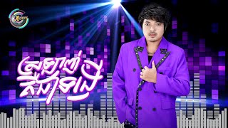 ស្រឡាញ់គឺជាទង្វើ | គូម៉ា [ Remix Version ]