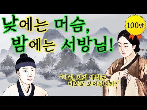 006. 바보 머슴과 하룻밤을 보낸 수절과부 | 야담· 옛날이야기