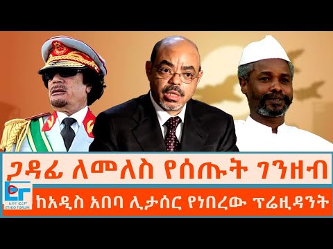 ጋዳፊ ለመለስ የሰጡት ገንዘብ፤ ከአዲስ አበባ ሊታሰር የነበረው ፕሬዚዳንት |ETHIO FORUM