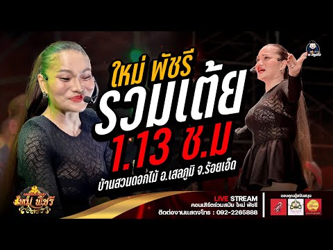 รวมเต้ย l ใหม่พัชรี l อย่างเดียว  - ใหม่ พัชรี : ลำซิ่งเต็มวง บ.สวนดอกไม้ อ.สุวรรณภูมิ