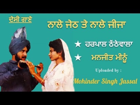 ਜੇਠ ਨਾਲ ਕਰੇਂ ਕਲੋਲਾਂ ਨੀ | Harpal Thathewala & Manjit Meenu | ਨਾਲੇ ਜੇਠ ਤੇ ਨਾਲੇ ਜੀਜਾ | Darshan Barsalan