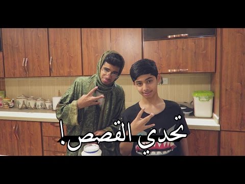 تحدي القصص ! : سروالي طاح قدام الناس وكل شيء بان !! - امي شاركت فالمقطع =)