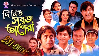 দি নিউ সবুজ অপেরা |EP- 231-End Part |Fozlur Rohman Babu|Akhomo Hasan |Samim jaman|Chanchal Chowdory.