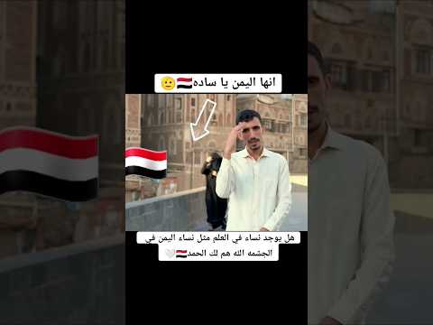 الامرئه اليمنية حشمه وادب منقطع النضير الحمد الله #مارب_شبوه_الجوف_المهره #اكسبلور #اشترك_بل_قناة