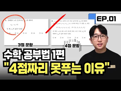 [수학 공부법 1편] 개념을 공부해도 너가 4점짜리 문제를 못푸는 이유