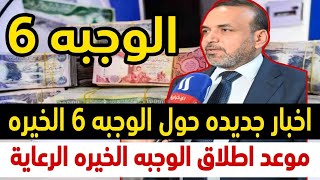 اخبار الرعايه الاجتماعيه | موعد اطلاق الوجبه السادسه للرعايه الاجتماعيه | الوجبه 6 للرعايه