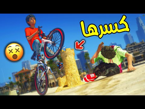 ولد شرير معه سيكل هدم قلعتي الرملية !! || قراند 5