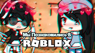 МЫ ПОЗНАКОМИЛИСЬ В ROBLOX | ОЗВУЧКА МИНИ ФИЛЬМА | ГАЧА ЛАЙФ | ГАЧА КЛУБ