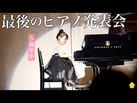 5歳娘の最後のピアノ発表会！本番までの8ヶ月に密着‼︎