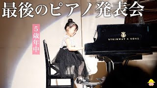 5歳娘の最後のピアノ発表会！本番までの8ヶ月に密着‼︎