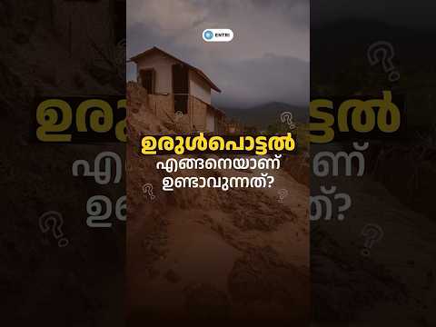ഉരുൾപൊട്ടൽ എങ്ങനെയാണ് ഉണ്ടാവുന്നത്?