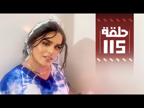 Youssef Ouzellal - FATEMA ETTAWIL EP 115 | يوسف أوزلال - فاطمة التاويل