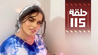 Youssef Ouzellal - FATEMA ETTAWIL EP 115 | يوسف أوزلال - فاطمة التاويل