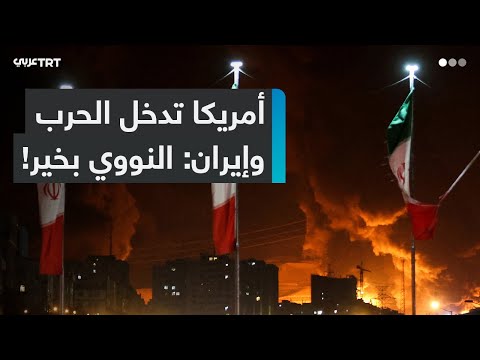 الولايات المتحدة  تهاجم إيران  والحرس الثوري يردّ بقصف تل أبيب بصاروخ خيبر
